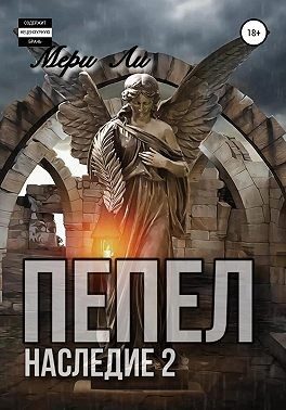 Обложка книги «Пепел. Наследие 2»