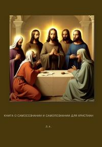 Обложка книги «Книга о самосознании и самопознании для христиан»