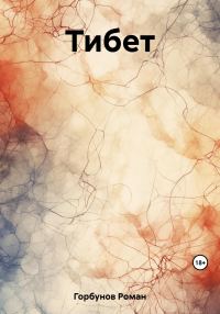 Обложка книги «Тибет»