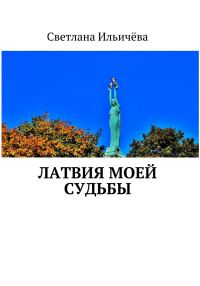 Обложка книги «Латвия моей судьбы»