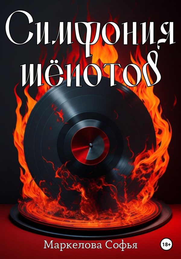 Обложка книги «Симфония шёпотов»
