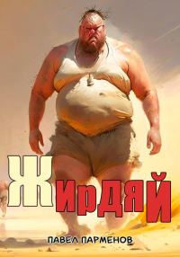 Обложка книги «Жирдяй»