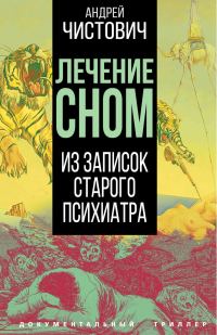 Обложка книги «Лечение сном. Из записок старого психиатра»