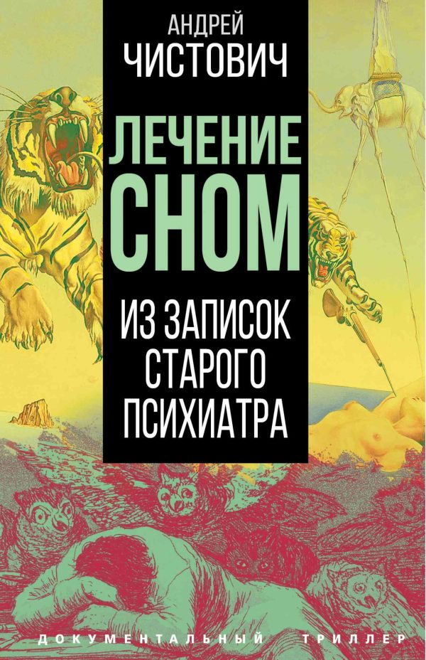 Обложка книги «Лечение сном. Из записок старого психиатра»