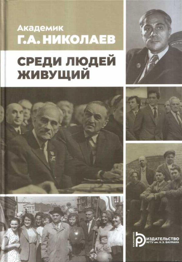 Обложка книги «Академик Г.А. Николаев. Среди людей живущий»