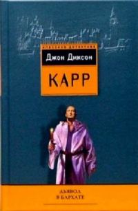 Обложка книги «Дьявол в бархате»