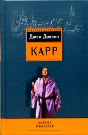 Обложка книги «Дьявол в бархате»
