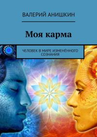 Обложка книги «Моя карма»