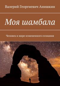 Обложка книги «Моя Шамбала»