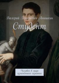 Обложка книги «Студент»