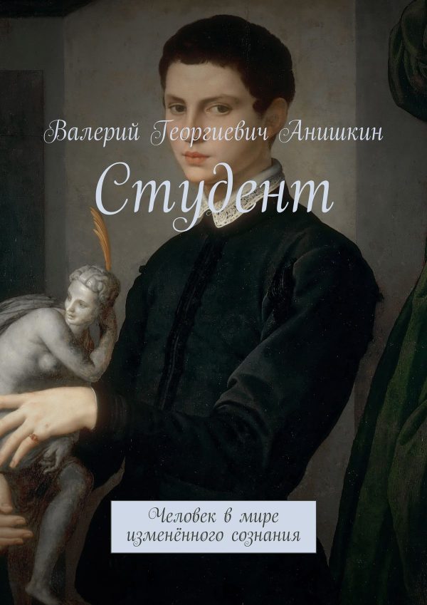 Обложка книги «Студент»