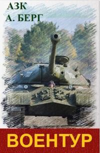 Обложка книги «ВоенТур 1»