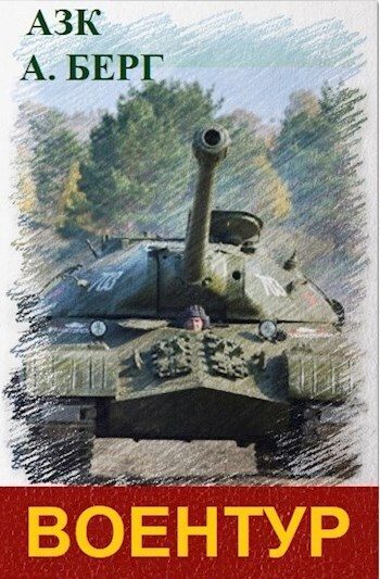 Обложка книги «ВоенТур 1»