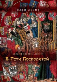 Обложка книги «В Речи Посполитой»
