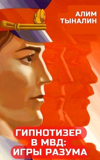 Обложка книги «Гипнотизер в МВД: игры разума»