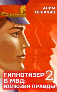 Обложка книги «Гипнотизер в МВД: иллюзия правды. Том 2»