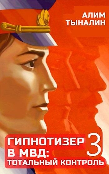 Обложка книги «Гипнотизер в МВД: тотальный контроль. Том 3»