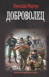 Обложка книги «Доброволец»