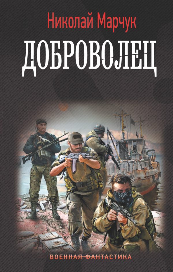 Обложка книги «Доброволец»