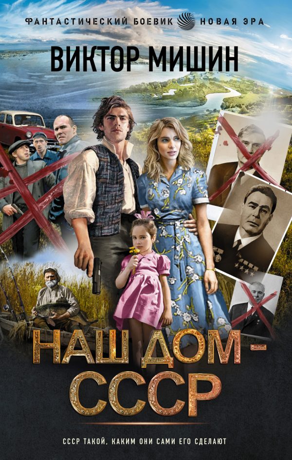 Обложка книги «Наш дом – СССР»