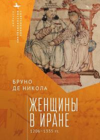 Обложка книги «Женщины в Иране, 1206–1335 гг.»