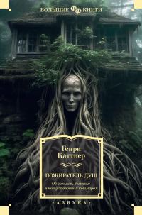 Обложка книги «Пожиратель душ. Об ангелах, демонах и потусторонних кошмарах»
