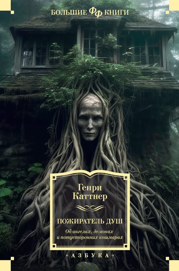 Обложка книги «Пожиратель душ. Об ангелах, демонах и потусторонних кошмарах»