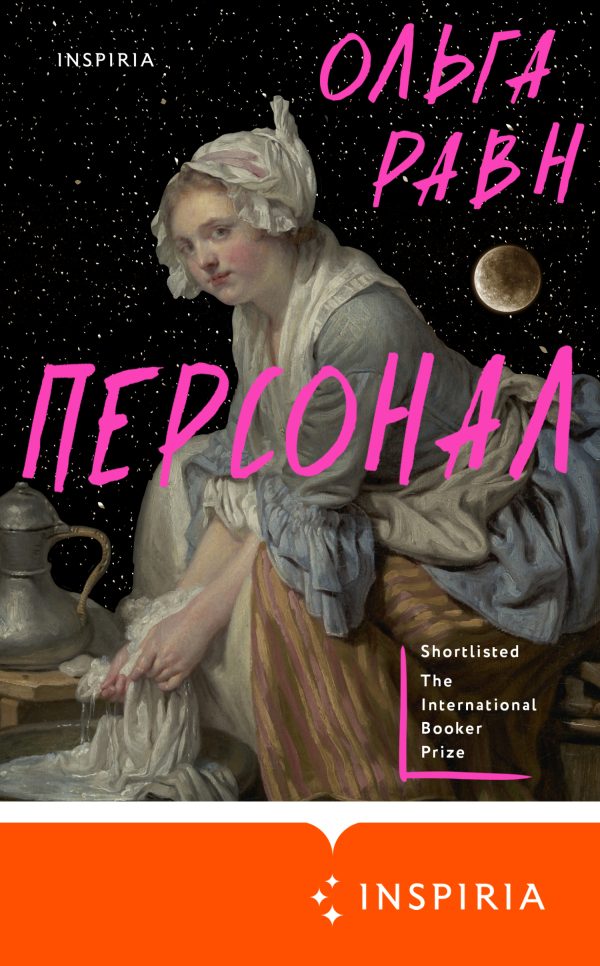 Обложка книги «Персонал»