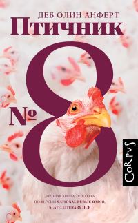 Обложка книги «Птичник № 8»