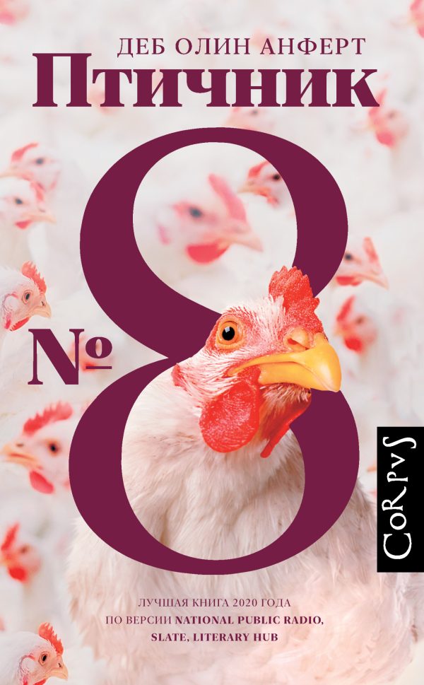 Обложка книги «Птичник № 8»