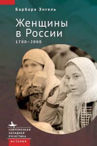 Обложка книги «Женщины в России, 1700–2000»