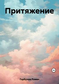 Обложка книги «Притяжение»