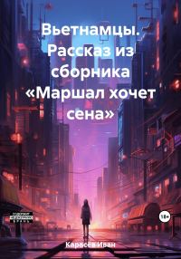 Обложка книги «Вьетнамцы. Рассказ из сборника «Маршал хочет сена»»
