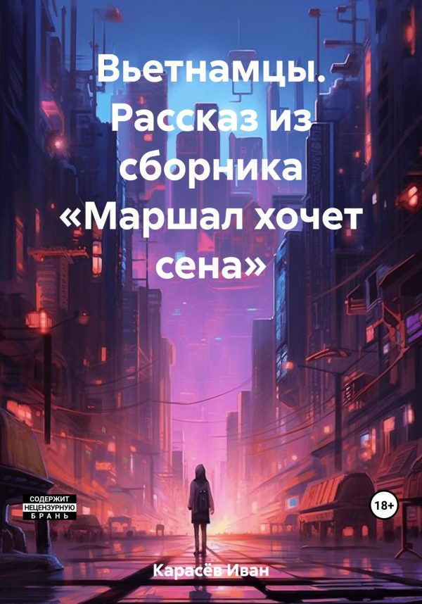 Обложка книги «Вьетнамцы. Рассказ из сборника «Маршал хочет сена»»