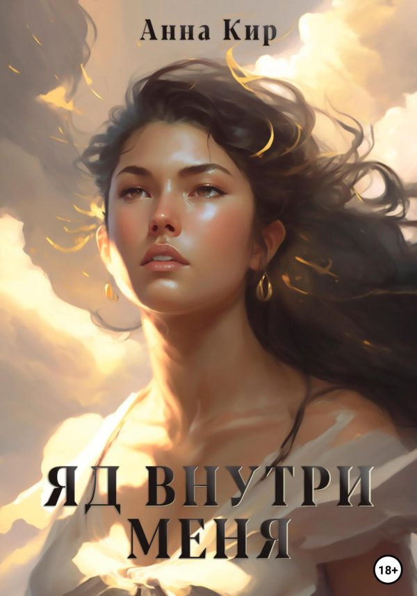 Обложка книги «Яд внутри меня»