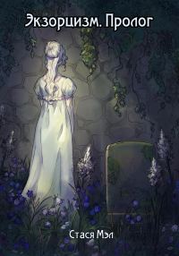 Обложка книги «Экзорцизм. Пролог»