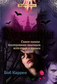Обложка книги «Вампиры»