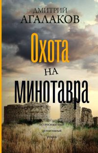 Обложка книги «Охота на Минотавра»
