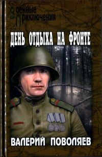 Обложка книги «День отдыха на фронте»