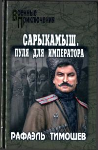 Обложка книги «Сарыкамыш. Пуля для императора»