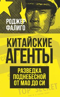 Обложка книги «Китайские агенты. Разведка Поднебесной от Мао до Си»