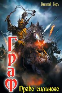 Обложка книги «Право сильного»