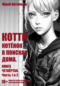 Обложка книги «Котёнок в поисках дома»