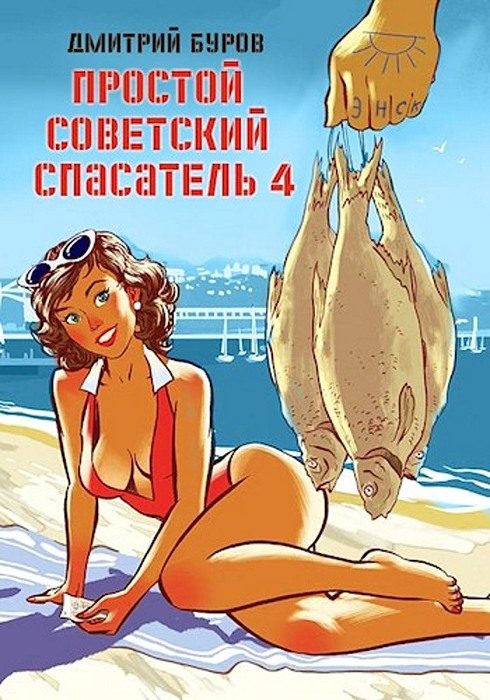 Обложка книги «Простой советский спасатель 4»