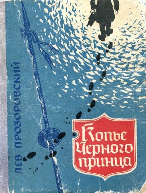 Обложка книги «Копье Черного Принца»