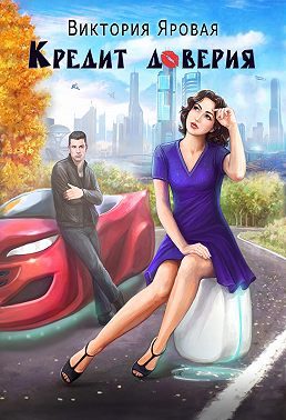 Обложка книги «Кредит доверия»