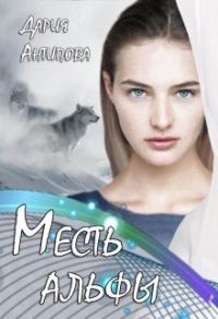 Обложка книги «Месть альфы»
