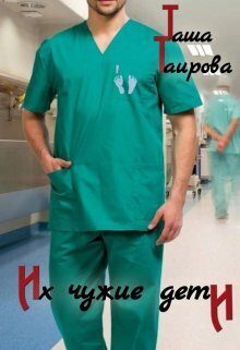 Обложка книги «Их чужие дети (СИ)»