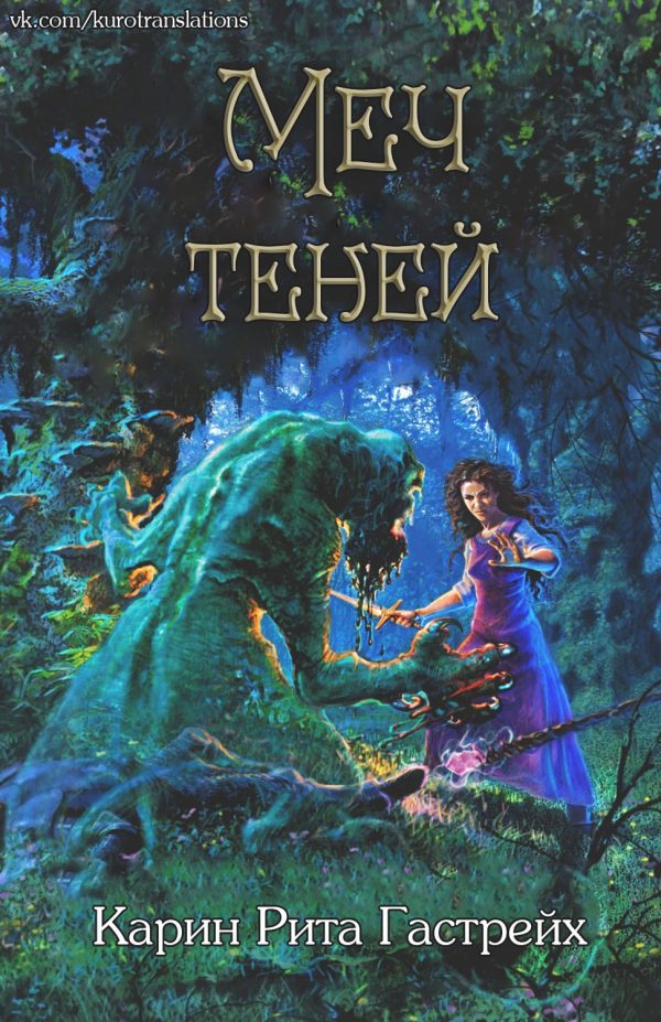 Обложка книги «Меч теней»