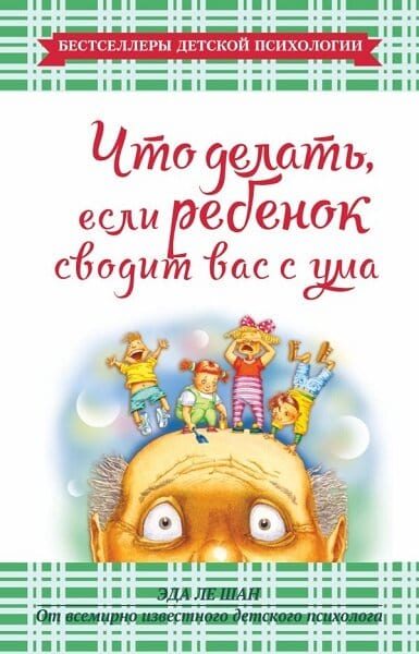 Обложка книги «Что делать, если ребенок сводит вас с ума»